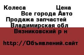 Колеса Great wall › Цена ­ 14 000 - Все города Авто » Продажа запчастей   . Владимирская обл.,Вязниковский р-н